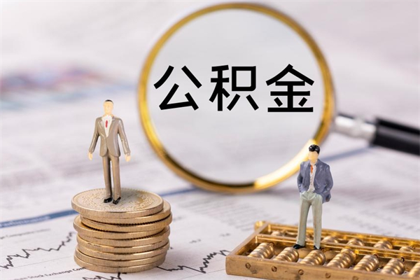 日照本地人怎么把公积金取出来（本地人的住房公积金可以提取吗）