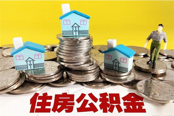 日照辞职可以取出公积金吗（辞职可取住房公积金）