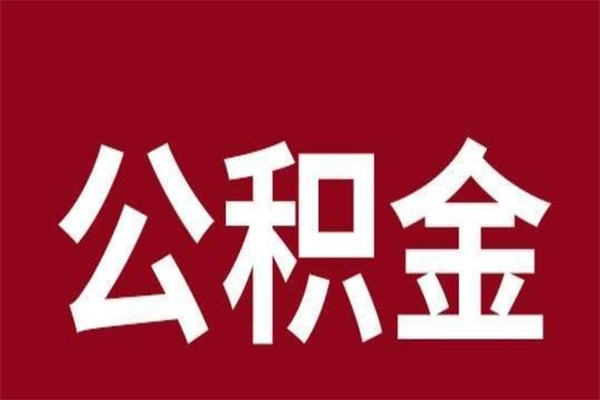 日照2022市公积金取（2020年取住房公积金政策）