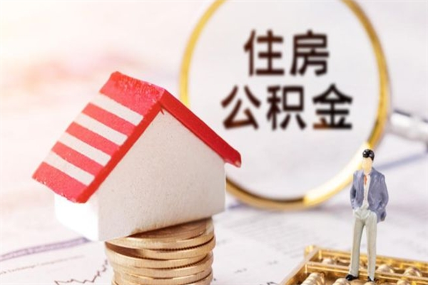 日照离开怎么取公积金（离开本市住房公积金怎么提取）