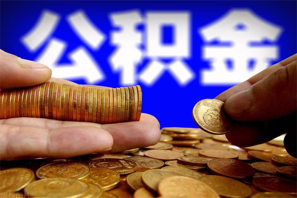 日照离职公积金提不提（离职公积金不提取会怎样）