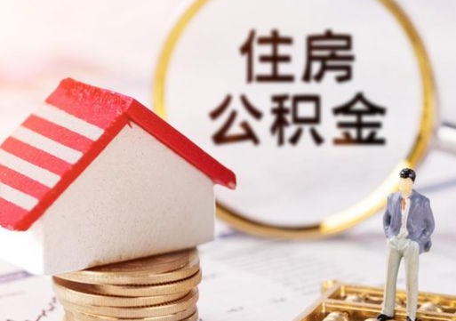 日照住房公积金的提（公积金提取流程2020）