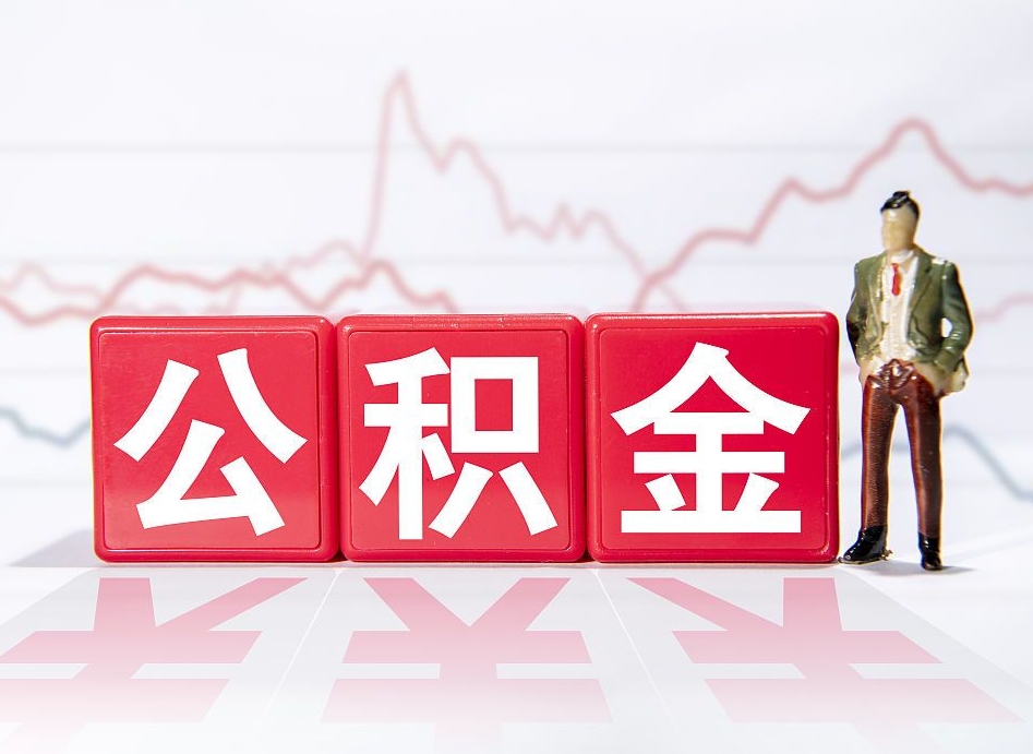 日照个人住房公积金怎么样取（公积金个人提取办理流程）