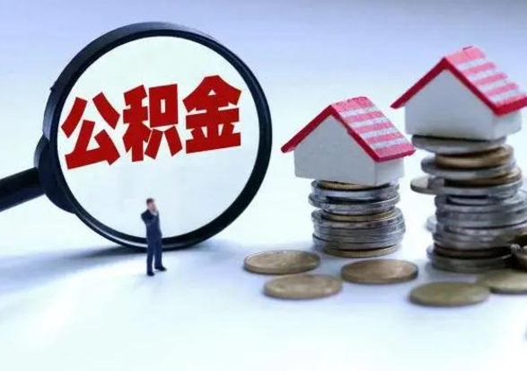 日照辞职了怎么提住房公积金（辞职之后如何提取住房公积金）