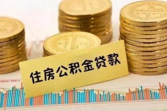 日照离职公积金是否可以取（离职的公积金能全部提取吗）