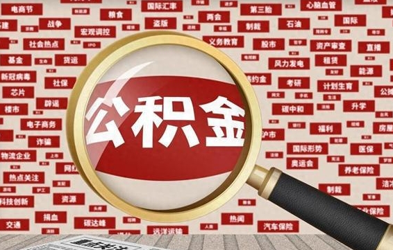 日照公积金已封存可以提吗（请问公积金封存状态能不能提现?）